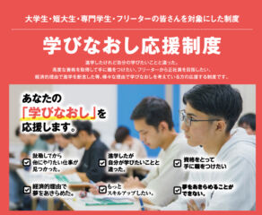 【高校卒業された皆さま対象】学びなおし応援制度について。